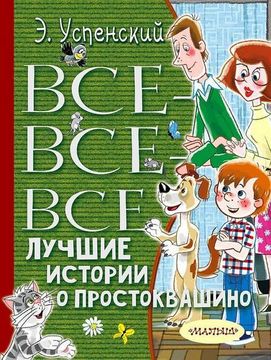 portada Vse-Vse-Vse Luchshie Istorii o Prostokvashino (in Russian)