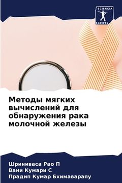portada Методы мягких вычислени& (in Russian)