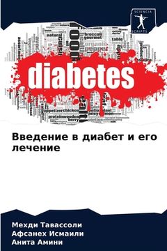 portada Введение в диабет и его л&#107 (en Ruso)