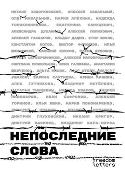 portada Непоследние слова: Речи &#1086 (in Russian)