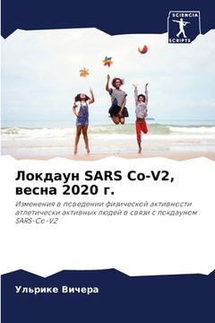 portada Локдаун SARS Co-V2, весна 2020 г. (en Ruso)