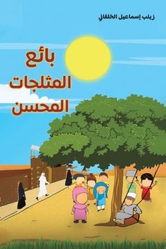 portada بائع المثلجات المحسن (in Arabic)