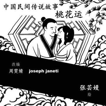 portada China Tales and Stories: A PEACH BLOSSOM STORY: Chinese Version (in English)