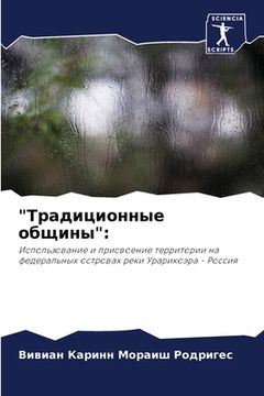 portada "Традиционные общины" (in Russian)