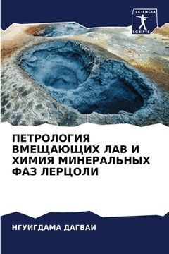 portada ПЕТРОЛОГИЯ ВМЕЩАЮЩИХ ЛА& (en Ruso)