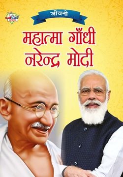 portada Jeevani: Mahatma Gandhi Aur Narendra Modi (जीवनी हा ा (in Hindi)