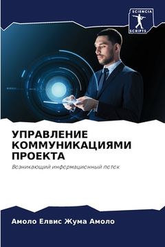 portada УПРАВЛЕНИЕ КОММУНИКАЦИ&# (in Russian)