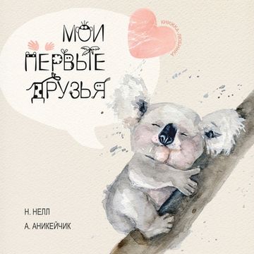 portada My First Friends [Russian Edition] (en Ruso)