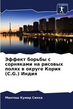 portada Эффект борьбы с сорнякам (in Russian)