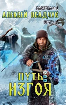 portada Put' Izgoya (Zazerkalye Kniga 3)