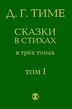 portada Legends of Ancient Russia: From the Series Dmitrijs Time's Fairytales in Verse (in Russian)