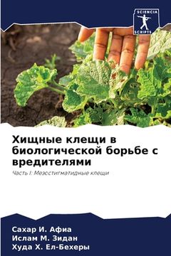 portada Хищные клещи в биологиче (in Russian)