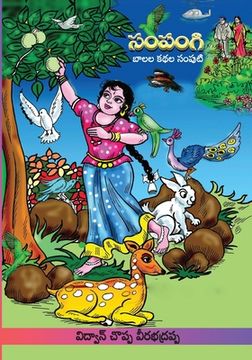 portada Sampangi Katha Samputi: Childrens Stories (Telugu) (en Telugu)