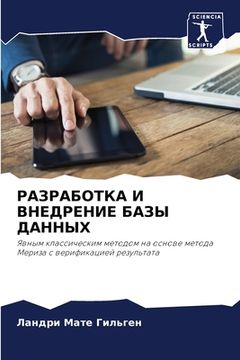 portada РАЗРАБОТКА И ВНЕДРЕНИЕ Б (in Russian)