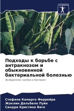 portada Подходы к борьбе с антра&#1082 (in Russian)