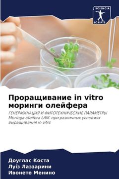 portada Проращивание in vitro моринги &#1086 (in Russian)