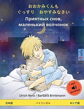 portada おおかみくんも ぐっすり おやすみなさい - приятных снов, маленький волчонок (日本語 - ロシア語): バイリンガルの児童書、オーディオ・ブックも、ダウンロードしましょう。 (Sefa Picture Books in two Languages) 