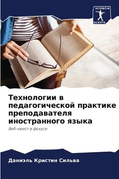 portada Технологии в педагогиче& (en Ruso)