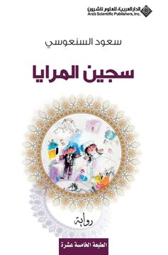 portada سجين المرايا - The Mirror prisoner (en Árabe)