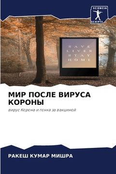 portada МИР ПОСЛЕ ВИРУСА КОРОНЫ (en Ruso)