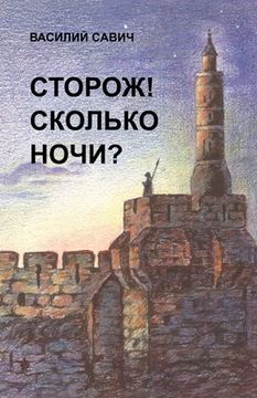 portada СТОРОЖ! СКОЛЬКО НОЧИ?: СБО&#10 (en Inglés)