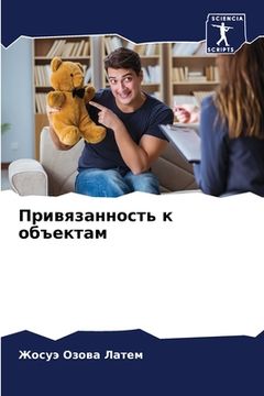 portada Привязанность к объекта& (in Russian)