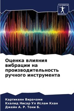 portada Оценка влияния вибрации (in Russian)