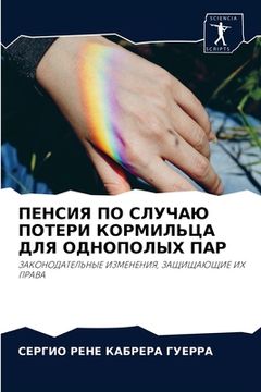 portada ПЕНСИЯ ПО СЛУЧАЮ ПОТЕРИ &#1050 (en Ruso)