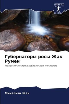 portada Губернаторы росы Жак Рум (in Russian)