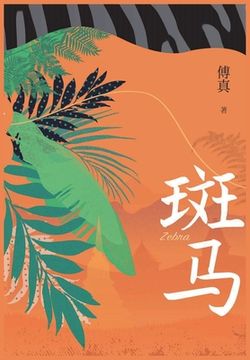 portada 斑马 (in Chinese)