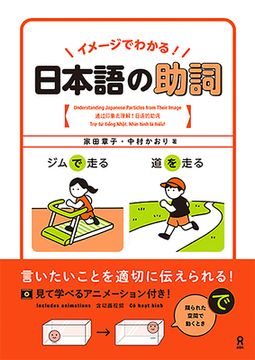 portada Understanding Japanese Particles from Their Image (in Japonés)
