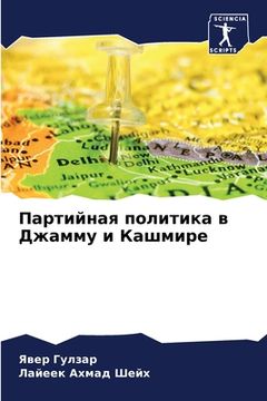 portada Партийная политика в Джа (en Ruso)