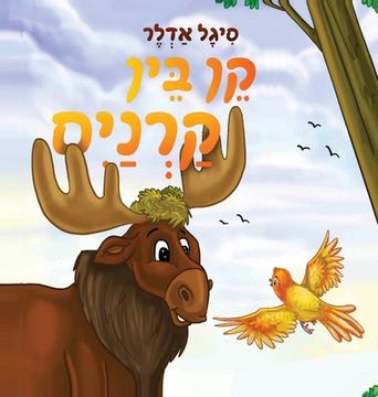 portada קֵן בֵּין קַרְנַיִם (in Hebreo)