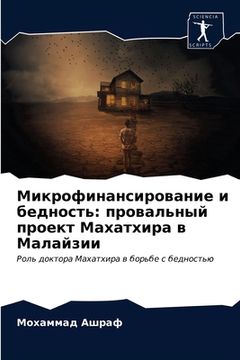 portada Микрофинансирование и б& (en Ruso)