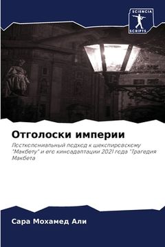 portada Отголоски империи (en Ruso)