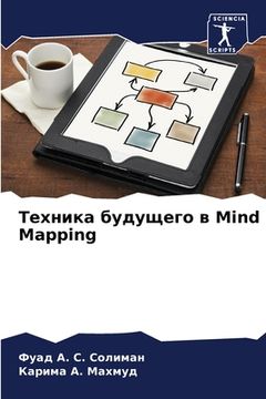 portada Техника будущего в Mind Mapping (en Ruso)