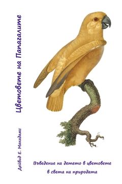 portada Цветовете на Папагалите: (en Búlgaro)