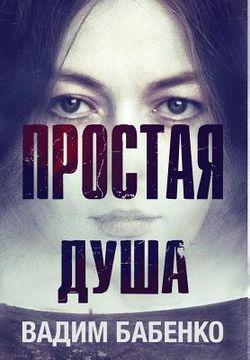 portada Простая Душа (en Ruso)