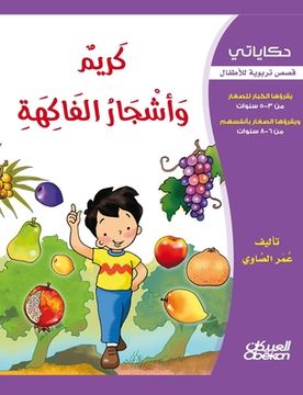 portada حكاياتي: كريم وأشجار الف&#1575 (en Árabe)