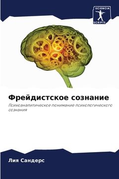 portada Фрейдистское сознание (en Ruso)