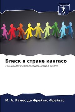 portada Блеск в стране кангасо (in Russian)