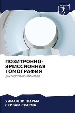 portada ПОЗИТРОННО-ЭМИССИОННАЯ & (in Russian)