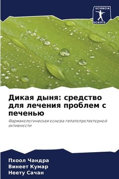 portada Дикая дыня: средство для &#108 (in Russian)