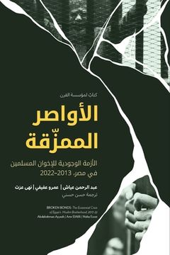 portada الأواصر الممزّقة Broken Bonds (Arabic Edition) (en Árabe)