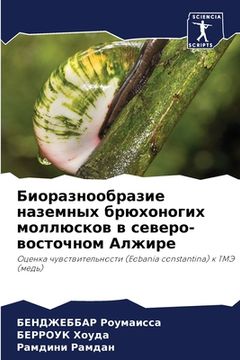 portada Биоразнообразие наземн&# (en Ruso)