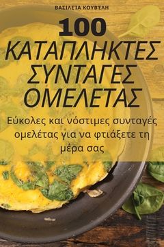 portada 100 ΚΑΤΑΠΛΗΚΤΕΣ ΣΥΝΤΑΓΕΣ ΟΜΕΛΕ