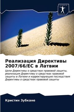 portada Реализация Директивы 2007/66/Е (in Russian)