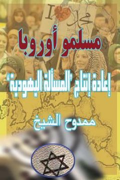 portada Muslims of Europe: Reproducing the "jewish Question" (in Arabic)