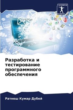 portada Разработка и тестирован& (in Russian)