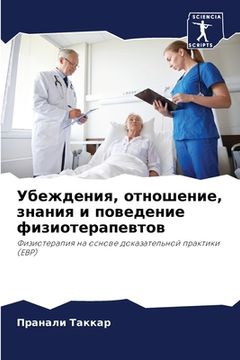 portada Убеждения, отношение, зн&#1072 (en Ruso)